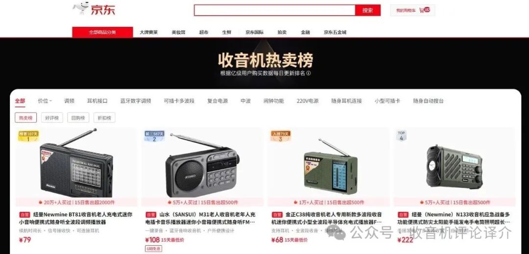 国内畅销的收音机有哪些？基于两大电商平台数据的分析
