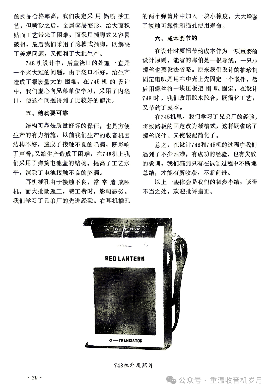 无锡无线电五厂的袖珍式收音机——不是所有红灯都来自上海无线电二厂