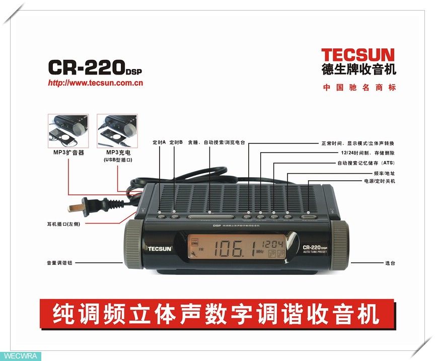 德生CR220DSP纯FM立体声钟控收音机和DSP技术的CR1100DSP收音机上市