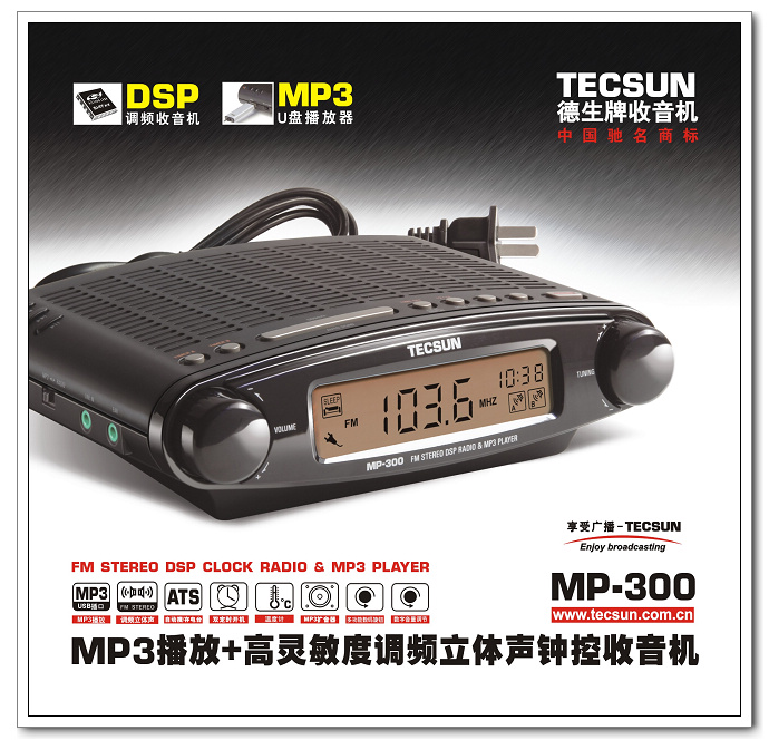 德生10年新机: MP-300 MP3播放+高灵敏度调频立体声钟控收音机