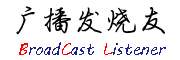 广播发烧网