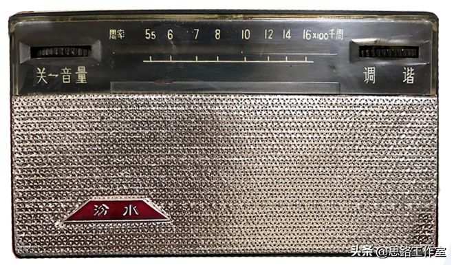 老式晶体管收音机（十一）汾水牌收音机