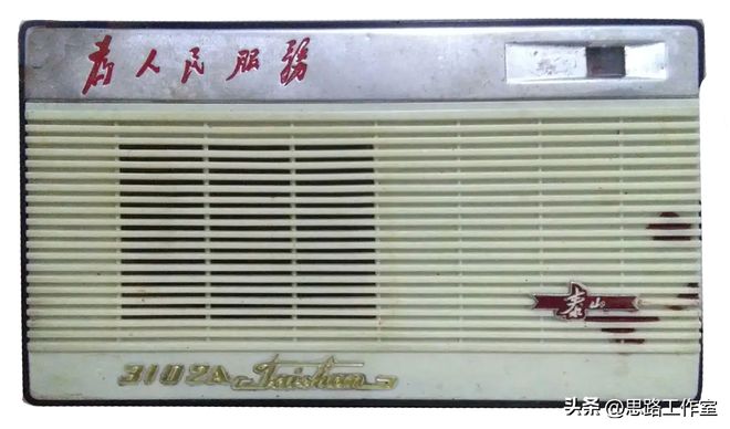 老式晶体管收音机（十六）泰山牌收音机